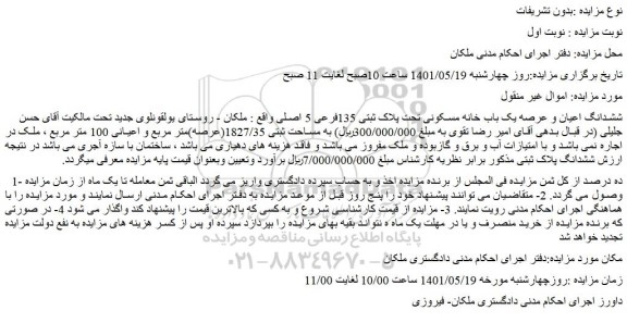 مزایده  ششدانگ اعیان و عرصه یک باب خانه مسکونی