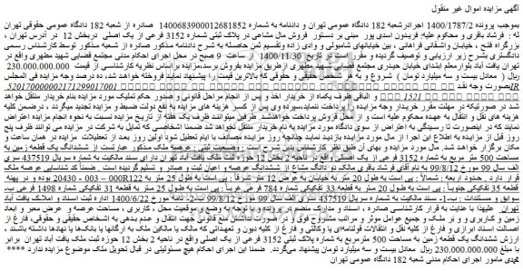 مزایده فروش مال مشاعی در پلاک ثبتی شماره 3152 فرعی از یک اصلی