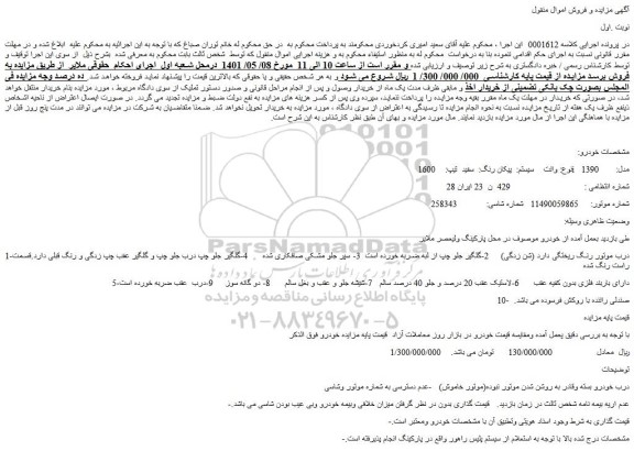 مزایده فروش خودرو وانت سیستم: پیکان رنگ: سفید تیپ: 1600i مدل: 1390