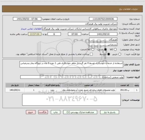 استعلام استفاده از خدمات جوشکاری توسط 4 نفر گرسنل ماهر جوشکاری طی 1 دوره 5 ماه در نیروگاه بخار بندرعباس