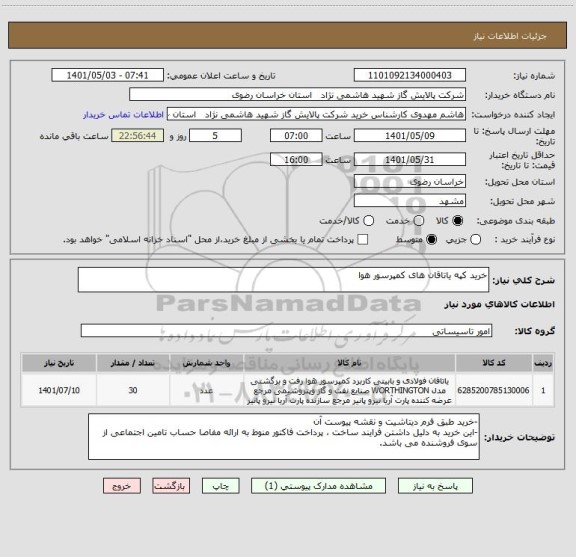 استعلام خرید کپه یاتاقان های کمپرسور هوا