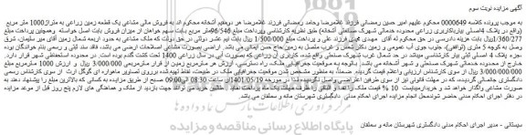مزایده فروش مالی مشاعی یک قطعه زمین زراعی به متراژ1000 متر مربع