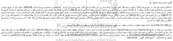 مزایده فروش یک قطعه زمین روستایی 