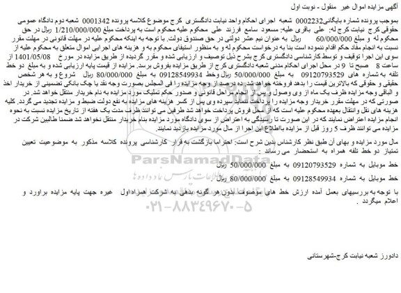 مزایده دو خط تلفن
