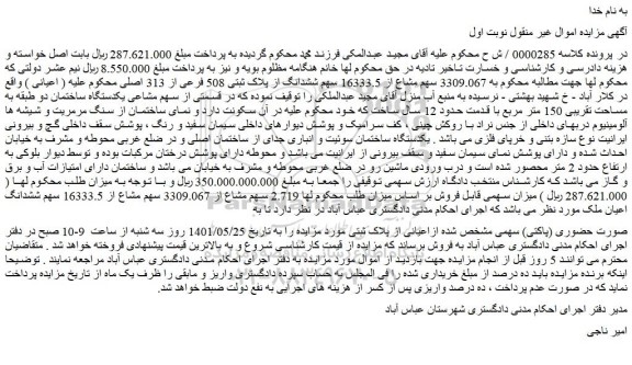مزایده 3309.067 سهم مشاع از 16333.5 سهم ششدانگ از پلاک ثبتی
