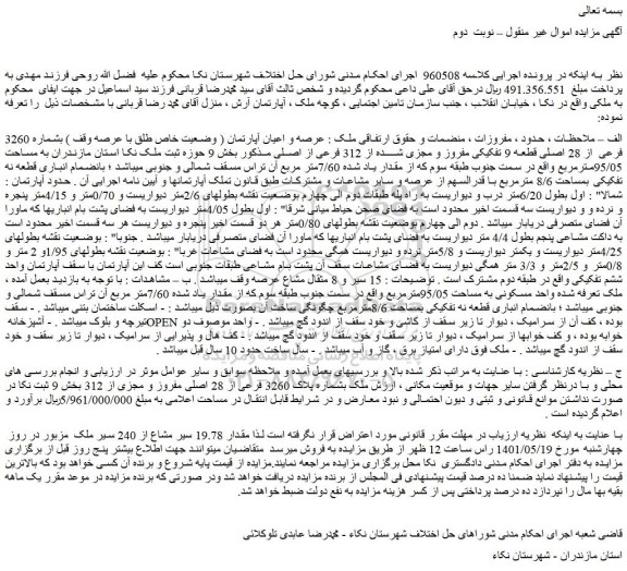مزایده فروش ملک بشماره 3260 فرعی از 28 اصلی قطعه 9 تفکیکی مفروز و مجزی شده از 312 فرعی از اصلی 