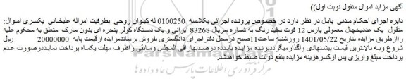 مزایده فروش یک عددیخچال معمولی پارس 12 فوت سفید رنگ