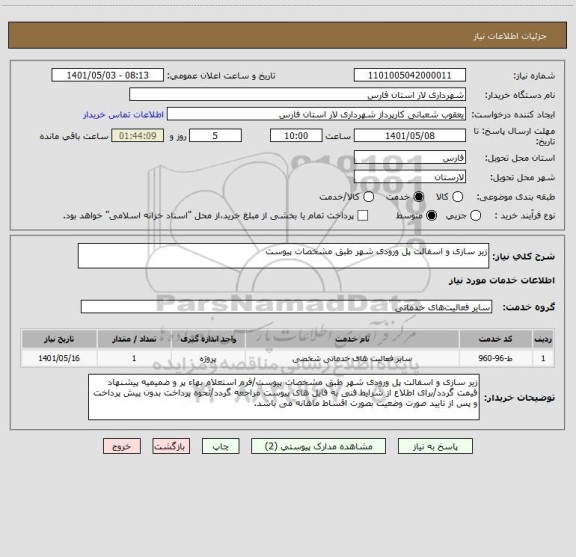 استعلام زیر سازی و اسفالت پل ورودی شهر طبق مشخصات پیوست