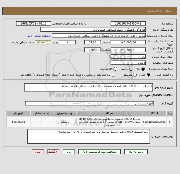 استعلام خرید اسپلیت 30000 طبق لیست پیوست پرداخت اسناد خزانه ایران کد مشابه