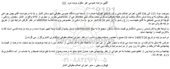 مزایده فروش  شش دانگ یکباب آپارتمان طبقه همکف مسکونی تحت پلاک ثبتی 1080فرعی از 104اصلی مفروز و مجزی از 979  