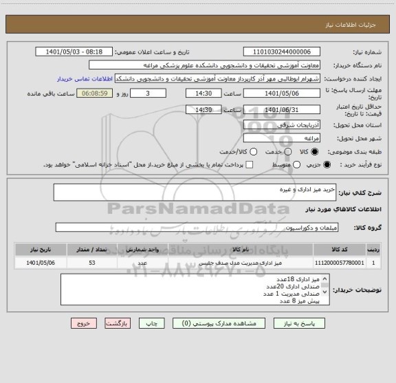 استعلام خرید میز اداری و غیره