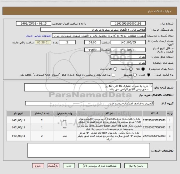 استعلام خرید به صورت اعتباری 45 الی 60 روز 
صدور پیش فاکتور الزامی می باشد.
هماهنگی با شماره 09128197959 منظومی