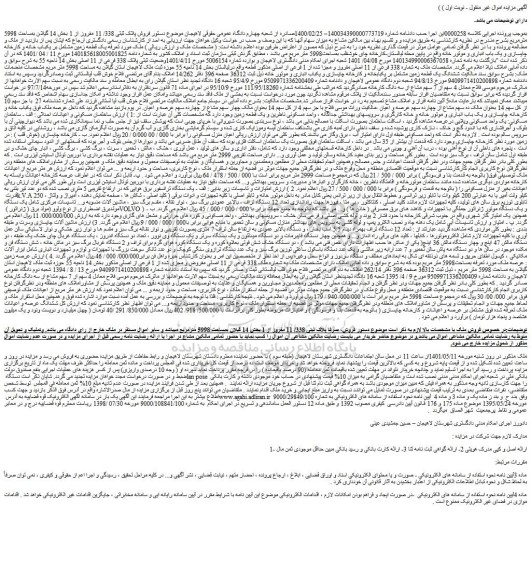 مزایده فروش پلاک ثبتی 338/ 11 مفروز از 1 بخش 14 گیلان بمساحت 5998 مترمربع