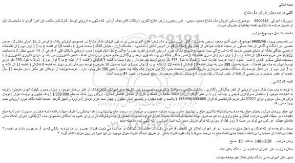 مزایده فروش پلاک ثبتی 5 فرعی از 15 اصلی بخش 2 با مساحت 97922 متر مربع قطعه 10