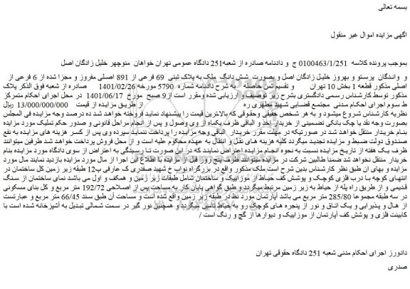 مزایده فروش شش دانگ ملک به پلاک ثبتی 69 فرعی از 891 اصلی مفروز و مجزا شده از 6 فرعی از اصلی