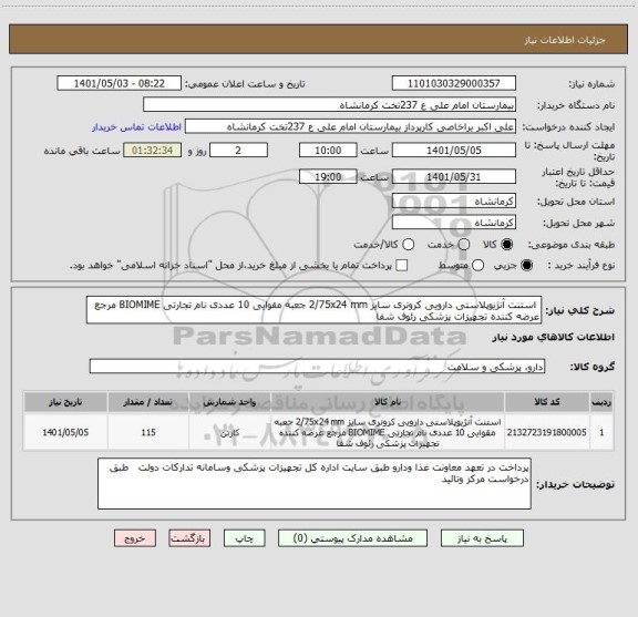 استعلام  استنت آنژیوپلاستی دارویی کرونری سایز 2/75x24 mm جعبه مقوایی 10 عددی نام تجارتی BIOMIME مرجع عرضه کننده تجهیزات پزشکی رئوف شفا