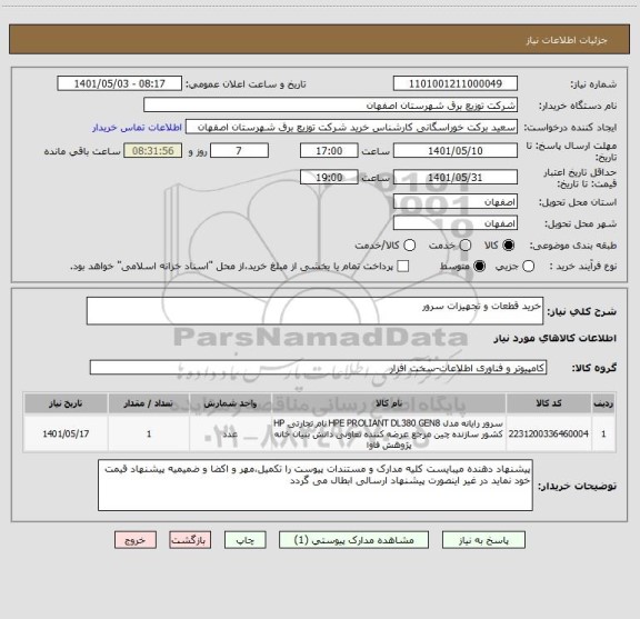 استعلام خرید قطعات و تجهیزات سرور