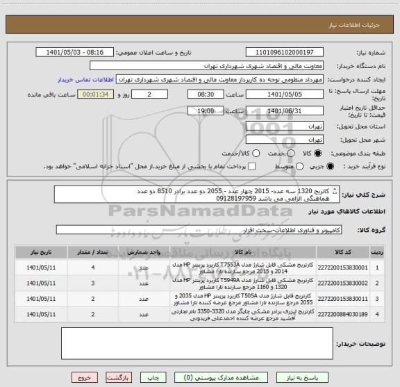 استعلام کاتریج 1320 سه عدد- 2015 چهار عدد - 2055 دو عدد برادر 8510 دو عدد
هماهنگی الزامی می باشد 09128197959
صدور پیش فاکتور الزامی است