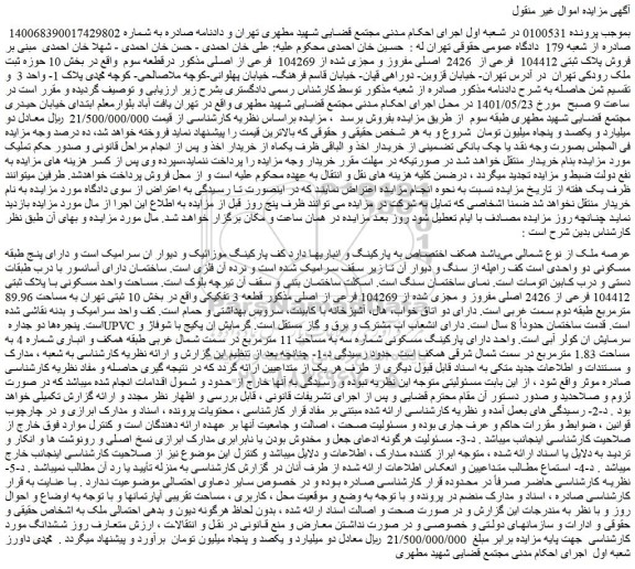 مزایده فروش پلاک ثبتی 104412 فرعی از 2426 اصلی مفروز و مجزی شده از 104269 فرعی از اصلی