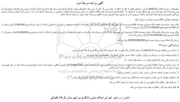 مزایده فروش یک قطعه ملک مسکونی بمساحت 619 مترمربع