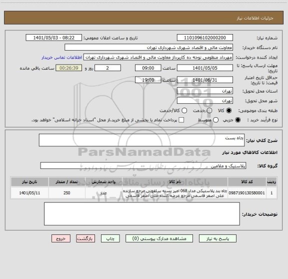 استعلام چاه بست