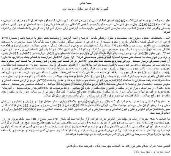 مزایده فروش عرصه و اعیان آپارتمان ( وضعیت خاص طلق با عرصه وقف ) بشماره 3260 فرعی از 28 اصلی قطعه 9 تفکیکی مفروز و مجزی شده از 312 فرعی از اصلی