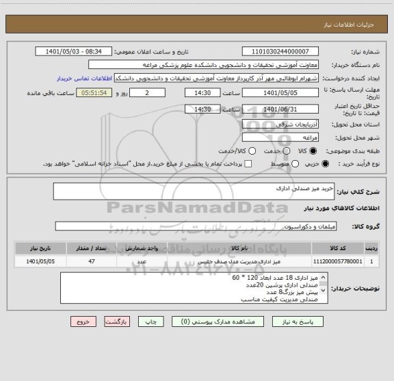 استعلام خرید میز صندلی اداری ، سامانه ستاد