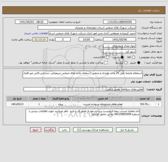استعلام استعلام عارضه یابی 25 واحد تولیدی و صنعتی (ذینفعان واحد های صنعتی شیمیایی ،نساجی،کانی غیر فلزی