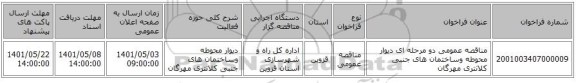 مناقصه، مناقصه عمومی دو مرحله ای دیوار محوطه وساختمان های جنبی کلانتری مهرگان