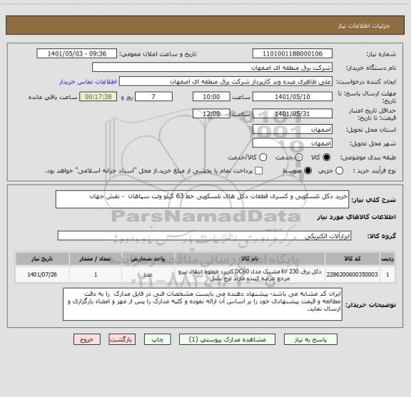 استعلام خرید دکل تلسکوپی و کسری قطعات دکل های تلسکوپی خط 63 کیلو ولت سپاهان  - نقش جهان