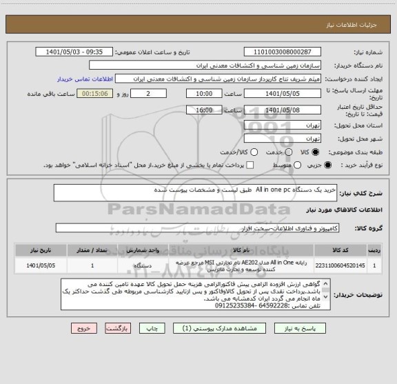 استعلام خرید یک دستگاه All in one pc  طبق لیست و مشخصات پیوست شده