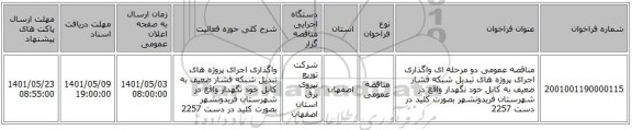 مناقصه، مناقصه عمومی دو مرحله ای واگذاری اجرای پروژه های تبدیل شبکه فشار ضعیف به کابل خود نگهدار واقع در شهرستان فریدونشهر بصورت کلید در دست 2257