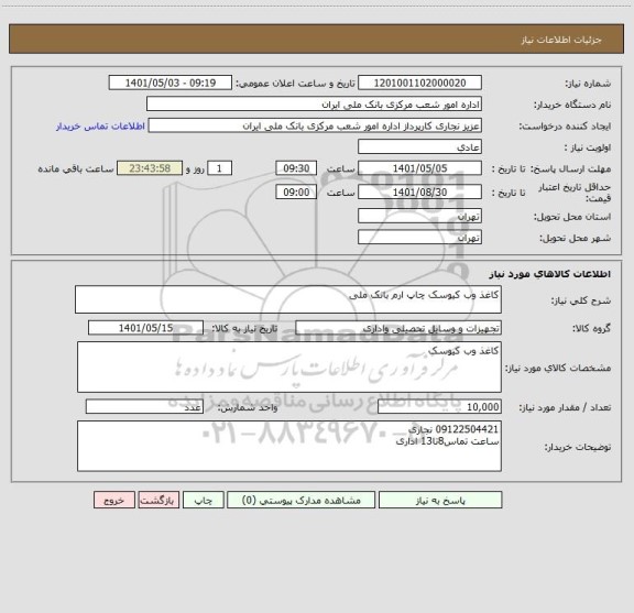 استعلام کاغذ وب کیوسک چاپ ارم بانک ملی