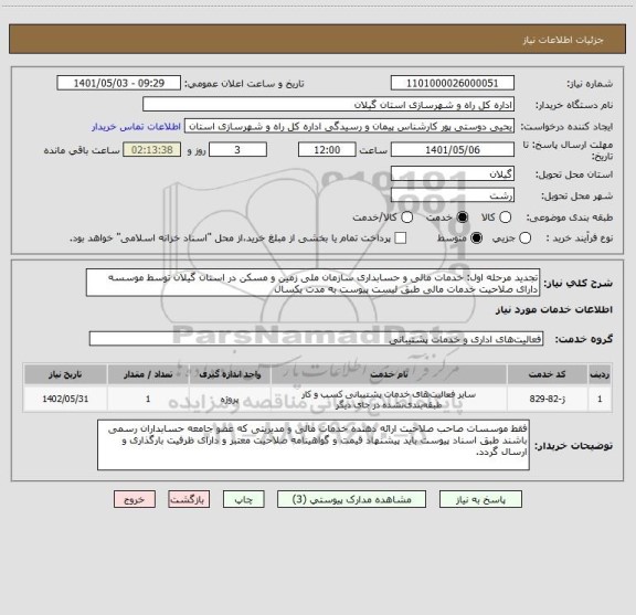استعلام تجدید مرحله اول: خدمات مالی و حسابداری سازمان ملی زمین و مسکن در استان گیلان توسط موسسه دارای صلاحیت خدمات مالی طبق لیست پیوست به مدت یکسال