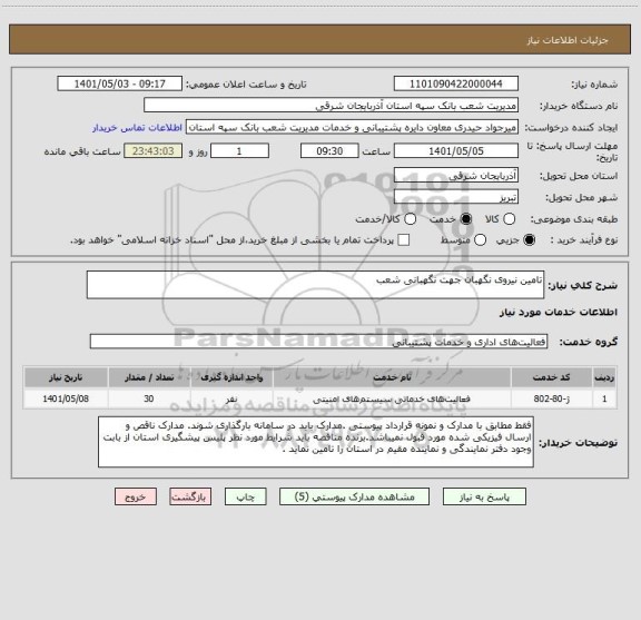 استعلام تامین نیروی نگهبان جهت نگهبانی شعب