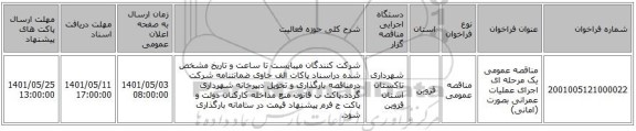 مناقصه، مناقصه عمومی یک مرحله ای اجرای عملیات عمرانی بصورت (امانی)