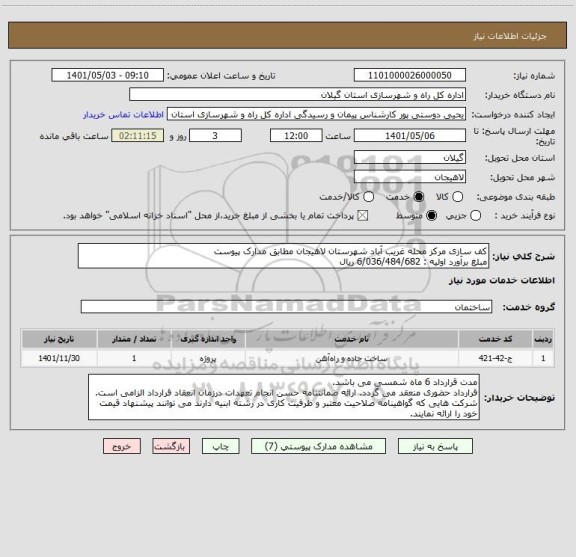 استعلام کف سازی مرکز محله غریب آباد شهرستان لاهیجان مطابق مدارک پیوست 
مبلغ برآورد اولیه : 6/036/484/682 ریال