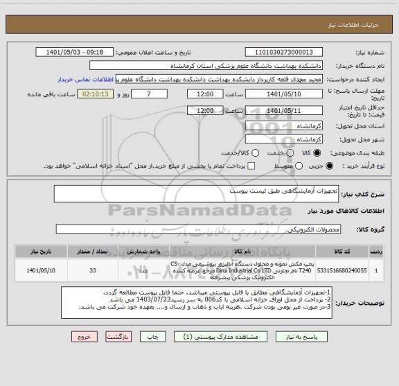 استعلام تجهیزات آزمایشگاهی طبق لیست پیوست