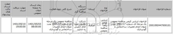مناقصه، فراخوان ارزیابی کیفی مناقصه عمومی یک مرحله ای شماره 1401/17 تحت عنوان انجام تعمیرات ساختمانی و گودبرداری