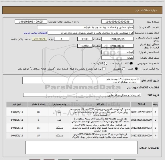 استعلام سیم مفتول 1*1 بیست متر
چسب دوطرفه 2 عدد
هواکش 10*10 و 15*15 هرکدام 15 عدد
هماهنگی 09123996352