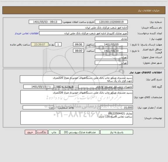 استعلام رسید مشتری وینکور چاپ بانک ملی دستگاههای خودپرداز متراژ 220متری
جهت قرار داد یک ساله