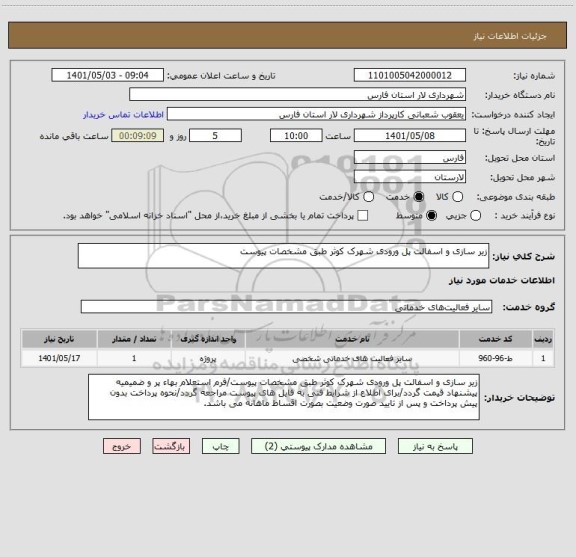 استعلام زیر سازی و اسفالت پل ورودی شهرک کوثر طبق مشخصات پیوست