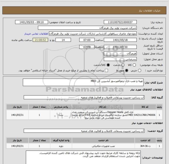 استعلام تهیه و نصب نازل ترموکمپرسور آبشیرین کن MED