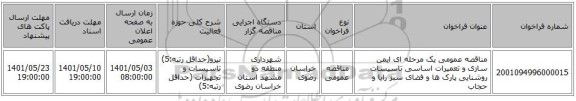 مناقصه، مناقصه عمومی یک مرحله ای ایمن سازی و تعمیرات اساسی تاسیسات روشنایی پارک ها و فضای سبز رایا و حجاب