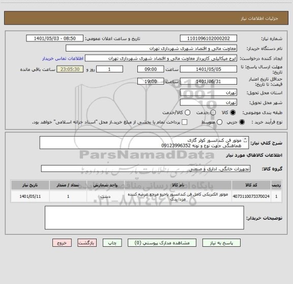استعلام موتور فن کندانسور کولر گازی 
هماهنگی جهت نوع و نونه 09123996352
صدور پیش فاکتور الزامی می باشد.
