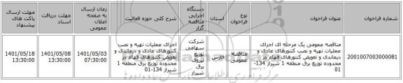 مناقصه، مناقصه عمومی یک مرحله ای اجرای عملیات تهیه و نصب کنتورهای عادی و دیماندی و تعویض کنتورهای فهام در محدوده توزیع برق منطقه 1 شیراز 134-01