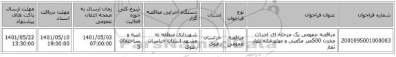 مناقصه، مناقصه عمومی یک مرحله ای احداث مخزن 500متر مکعبی و موتورخانه بلوار نماز