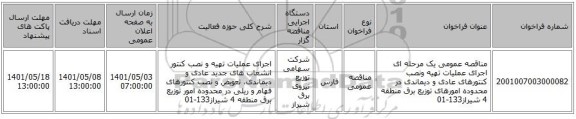 مناقصه، مناقصه عمومی یک مرحله ای اجرای عملیات تهیه ونصب کنتورهای عادی و دیماندی در محدوده امورهای توزیع برق منطقه 4 شیراز133-01