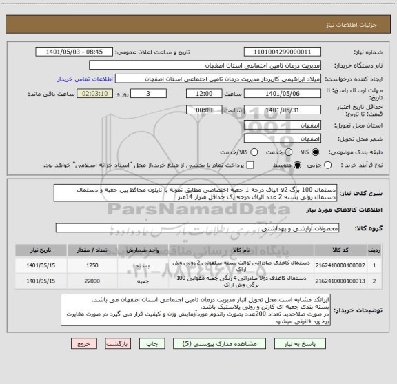استعلام دستمال 100 برگ 2لا الیاف درجه 1 جعبه اختصاصی مطابق نمونه با نایلون محافظ بین جعبه و دستمال
دستمال رولی بسته 2 عدد الیاف درجه یک حداقل متراژ 14متر