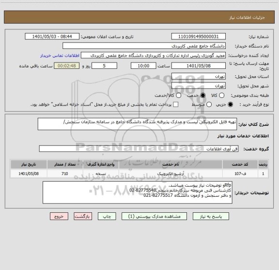 استعلام تهیه فایل الکترونیکی لیست و مدارک پذیرفته شدگاه دانشگاه جامع در سامانه سازمان سنجش/